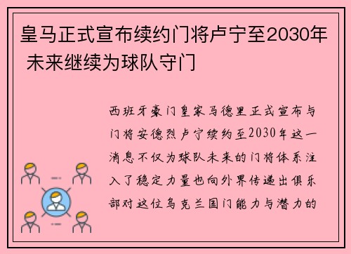 皇马正式宣布续约门将卢宁至2030年 未来继续为球队守门