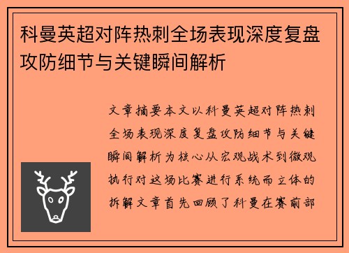 科曼英超对阵热刺全场表现深度复盘攻防细节与关键瞬间解析