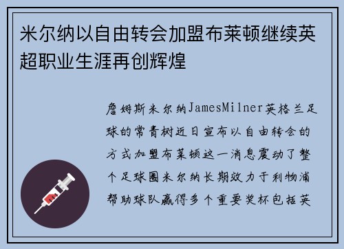 米尔纳以自由转会加盟布莱顿继续英超职业生涯再创辉煌