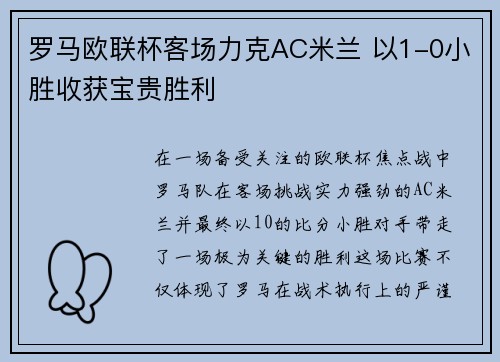 罗马欧联杯客场力克AC米兰 以1-0小胜收获宝贵胜利