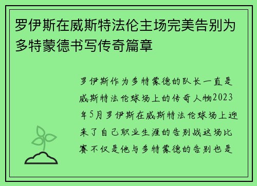 罗伊斯在威斯特法伦主场完美告别为多特蒙德书写传奇篇章