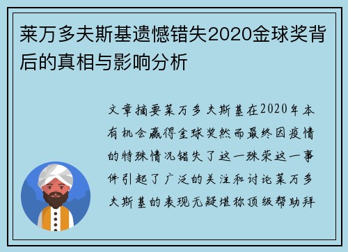 莱万多夫斯基遗憾错失2020金球奖背后的真相与影响分析