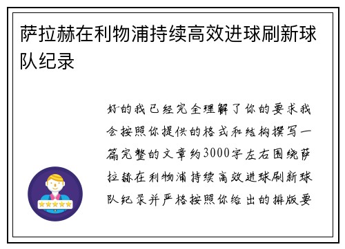 萨拉赫在利物浦持续高效进球刷新球队纪录
