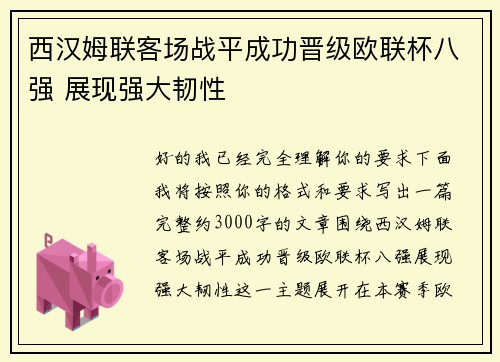 西汉姆联客场战平成功晋级欧联杯八强 展现强大韧性