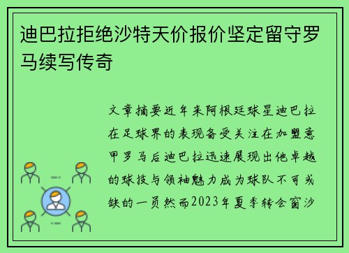 迪巴拉拒绝沙特天价报价坚定留守罗马续写传奇