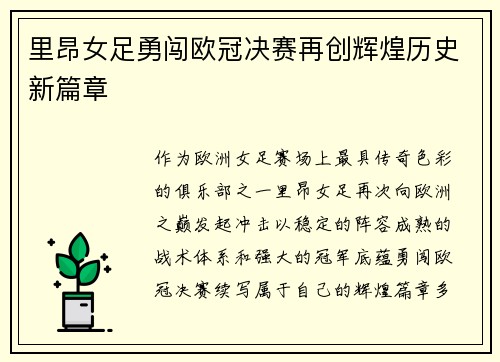 里昂女足勇闯欧冠决赛再创辉煌历史新篇章