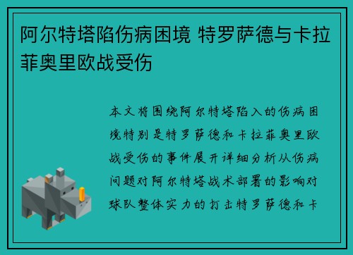 阿尔特塔陷伤病困境 特罗萨德与卡拉菲奥里欧战受伤