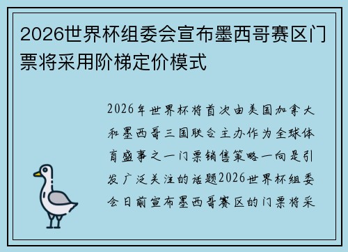 2026世界杯组委会宣布墨西哥赛区门票将采用阶梯定价模式