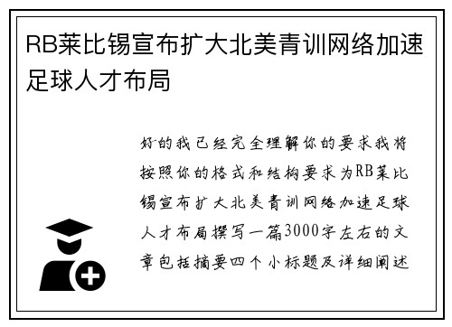 RB莱比锡宣布扩大北美青训网络加速足球人才布局