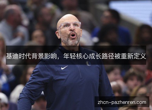 基迪时代背景影响，年轻核心成长路径被重新定义
