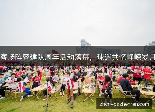 客场阵容建队周年活动落幕，球迷共忆峥嵘岁月