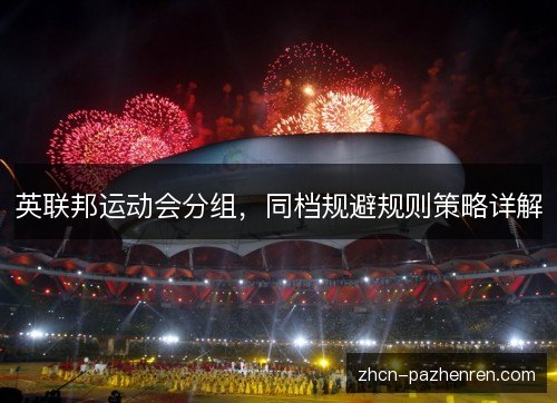 英联邦运动会分组，同档规避规则策略详解